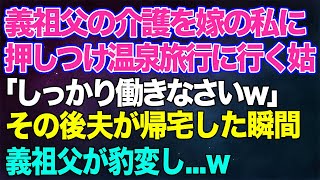 【スカッとする話】お盆に義祖父の介護を嫁の私に押しつけ家族全員で温泉旅行に行く姑「しっかり働きなさいｗ」のほほんとした夫が帰宅した瞬間、義祖父がガラっと豹変し…ｗ