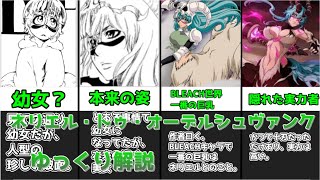 【ゆっくり解説】幼女？いいえ、巨乳美女です。 ネリエル・トゥ・オーデルシュヴァンク【BLEACH】