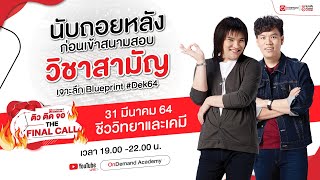 (LIVE) ติวชีวะ \u0026 เคมี วิชาสามัญ ปี 64│ติวติดจอ THE FINAL CALL