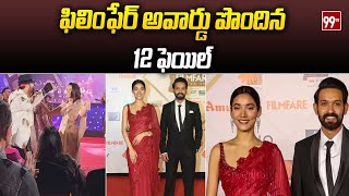 బెస్ట్ ఫిలిం గా ఫిలింఫేర్ అవార్డు పొందిన 12 ఫెయిల్ | Beat Film Of year Award To 12 Fail | 99TV