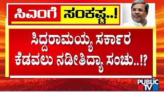 ಸಿದ್ದರಾಮಯ್ಯ ಸರ್ಕಾರ ಕೆಡವಲು ನಡೀತಿದ್ಯಾ ಸಂಚು..!? | CM Siddaramaiah | Public TV