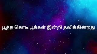 பூத்த கொடி பூக்கள் இன்றி song....karoke||Please subscribe