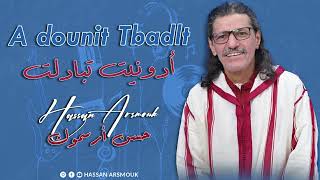 Hassan Arsmouk - Adounit Tbadlt - حسن أرسموك - أدونيت تبادلت