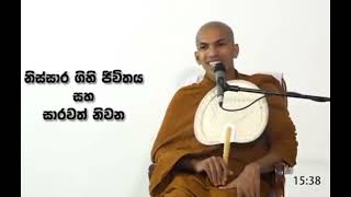 සබ්බං පහාය ගමනීයං Ven.Kirulapana Dhammawijaya Thero