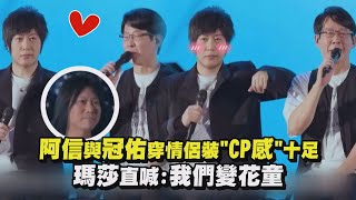 【好好好想見到你】阿信與冠佑穿情侶裝\