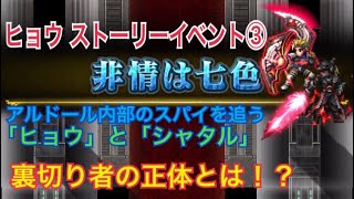 【FFBE】ヒョウ ストイベまとめ3/5  非情は七色 ストーリーイベント