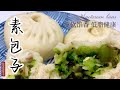 【青菜包子】素包子的制作方法//發麵絕對100%成功/皮軟餡香#低脂健康##簡單美食 #家庭料理 #家常菜