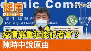 疫情嚴重延後記者會？陳時中說原由【健康資訊】