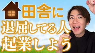 【最強の暇つぶし】ネットで起業すると、楽しいしお金も稼げるし、活躍できるし、旅行も行き放題。田舎の人こそやるべき