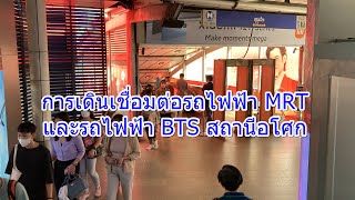 การเดินเชื่อมต่อรถไฟฟ้า MRT และรถไฟฟ้า BTS สถานีอโศก