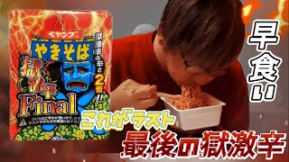 【早食い】獄激辛Finalはやっぱり歴代最強だった。これがYouTuber最速タイムや！！！