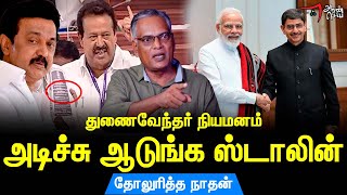 எங்களுக்கு பாடம் நடத்த நீங்க யாரு ரவி? | Nathan | RN Ravi | MK Stalin | Ponmudi | TN Univ VC | Modi