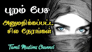 புறம் பேச அனுமதிக்கப்பட்ட நேரங்கள் ~ Tamil Muslims Channel ~ Tamilil Bayan 2019