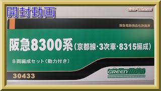 【開封動画】グリーンマックス 30433 阪急8300系3次車・8315編成【鉄道模型・Nゲージ】