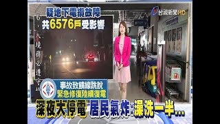 大停電門鈴都不響!郵差喊破喉嚨\