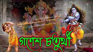 গণেশ চতুর্থী ২০২২/ভগবান গণেশের জন্ম কিভাবে হল ধর্ম কথা /Ganesh choturthi2022/How to bron lord Ganesh