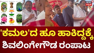 Shivalingegowda | ರಾಷ್ಟ್ರೀಯ ಹೂ ಅನ್ನುವುದನ್ನೂ ಮರೆತು ಪಕ್ಷದ ಚಿಹ್ನೆ ಎದು ತಪ್ಪು ಗ್ರಹಿಕೆ