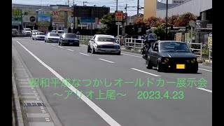 【５】第３回昭和平成なつかしオールドカー展示会～アリオ上尾～ 2023. 4.23　『街道レーサー』有り