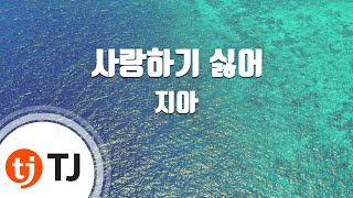 [TJ노래방] 사랑하기싫어 - 지아 / TJ Karaoke