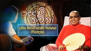 Sadaham kavitha | සදහම් කවිතා - දන්තිකා මහ රහත් තෙරණින් වහන්සේගේ චරිතාපදානය ඇසුරින්