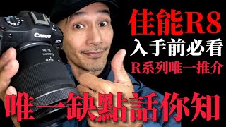 佳能R8 入手前必看 ￼canon R8唯一￼缺點話你知￼