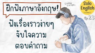 ฝึกฟังภาษาอังกฤษ ฟังเรื่องราวง่ายๆ ตอบคำถาม เรียนภาษาอังกฤษ listening ฝึกพูดภาษาอังกฤษ