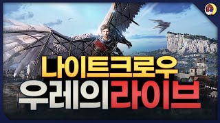 우레 나이트크로우 2차전직 + 50렙? 격전지의 패왕 등장