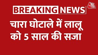 चारा घोटाले में Lalu Yadav को 5 साल की सजा, 60 लाख का जुर्माना भी लगा । Latest News