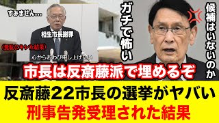 【組織票】反斎藤派22市長が刑事告発されて市長選がヤバくなる #兵庫県 #兵庫県知事 #兵庫県知事選 #斎藤元彦 #立花孝志 #百条委員会