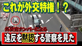 これが外交特権！？外交官ナンバーを黙認し、その後ろを走っていた乗用車を検挙する警察。