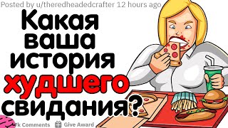 КАКАЯ ВАША ИСТОРИЯ ХУДШЕГО СВИДАНИЯ?