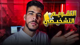 التقويم التشخيصي  ماهو؟ وكيف يكون؟ | استاذ جديد