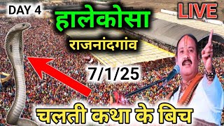 Day 4🔴 छुरीया हालेकोसा राजनांदगांव शिव पुराण कथा  | pradeep Mishra live | halekosa Rajnandgaon today