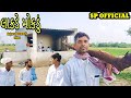 લાકડે મોકડું//gujarati comedy video //કોમેડી વિડિયો SP OFFICIAL PATAN