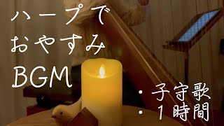 ハープで眠ろう！おやすみBGM【1時間】Harp BGM 1hour