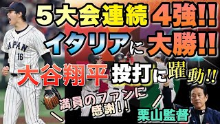 侍ジャパン5大会連続4強！！　WBC準々決勝でイタリア破る