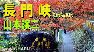 「長門峡」山本譲二　cover HARU