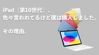 iPad（第10世代）、色々言われてるけど僕は購入しました。その理由。