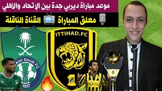 مباراة الأهلي والإتحاد ( ديربي جدة 🔥 ) الجولة 3 الدوري السعودي