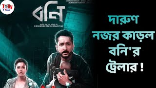 দারুণ নজর কাড়ল বনি'র ট্রেলার ! Parambrata | Koel