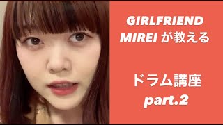 【それだけ。】GIRLFRIENDのMIREIが教えるドラム講座②