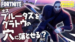 ボス ブルータスをグラトウの穴に落とせる？　新要素イロイロ検証動画 第38弾【フォートナイト Fortnite】