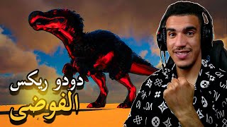 أرك برايمل فير #12 | أقوى دمج وقتال البوس   😲🔥 | Ark Primel Fear