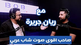 Rayan Jrera مع أقوى صوت شاب عربي ريان جريرة