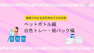 動画でわかるゴミの出し方 ペットボトル編 白色トレー・紙パック編