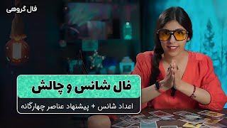 پیش بینی شانس ماه آینده و اعداد شانس- فال تاروت