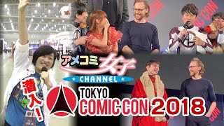 潜入！東京コミコン2018 修正版！