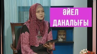 Әйел даналығы  \\ Маңызды мәселе для женщин \\ Асыл арна