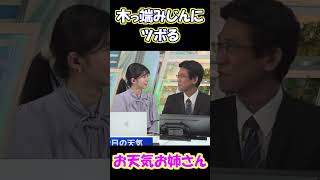 【大島璃音 山口剛央 】ぐっさんの発言にツボる お天気お姉さん【ウェザーニュース 切り抜き】 #Shorts