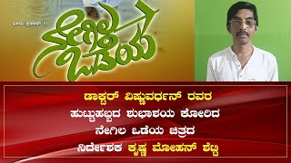 ಬಳ್ಳಾರಿಯಲ್ಲಿ ಡಾ.ವಿಷ್ಣುವರ್ದನ್ ರವರ ಹುಟ್ಟು ಹಬ್ಬದ ಪ್ರಯುಕ್ತ ವಿಶೇಷ ಪೂಜೆ,ಅನ್ನದಾನ ಕಾರ್ಯಕ್ರಮ